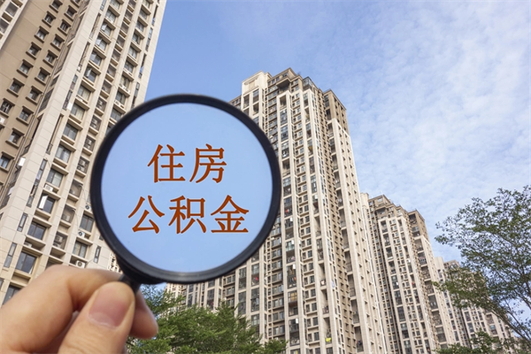 长葛代取取住房公积金（代取住房公积金需要什么手续）