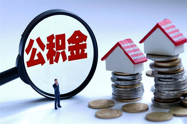 长葛封存的公积金怎么能取出来（封存的公积金怎么才能取出来）